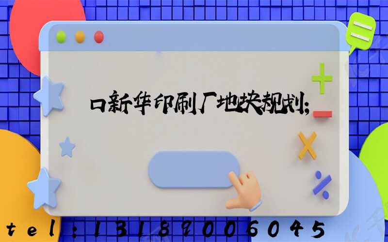 硚口新华印刷厂地块规划