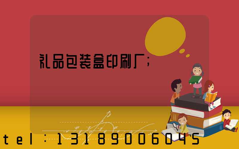 礼品包装盒印刷厂