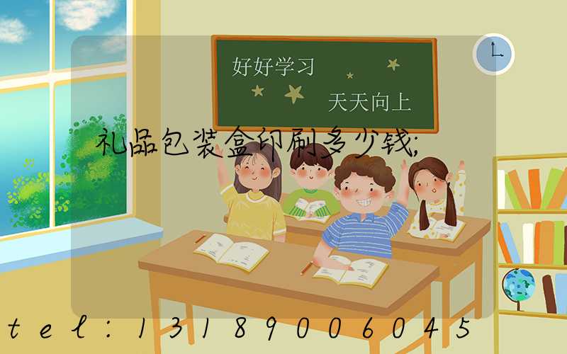 礼品包装盒印刷多少钱
