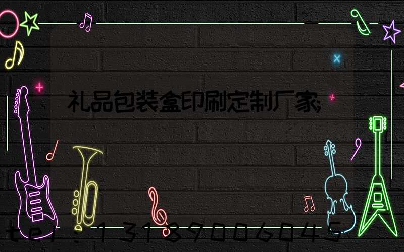 礼品包装盒印刷定制厂家