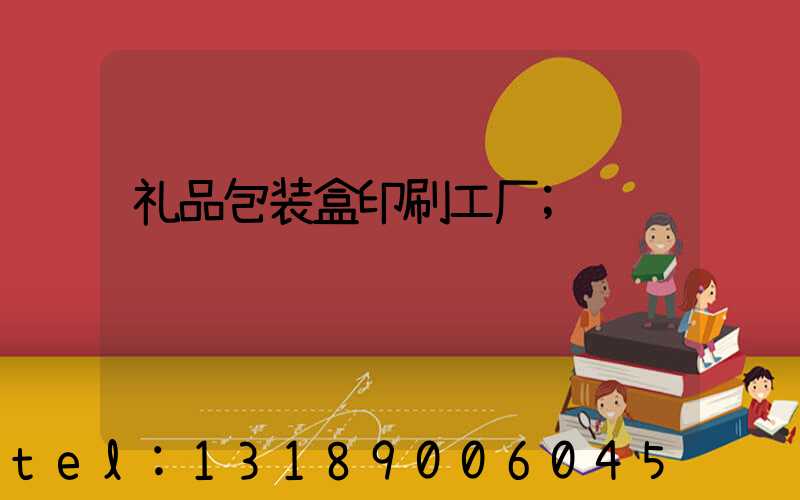 礼品包装盒印刷工厂