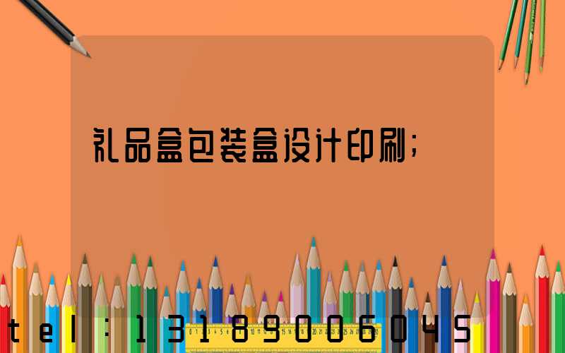 礼品盒包装盒设计印刷