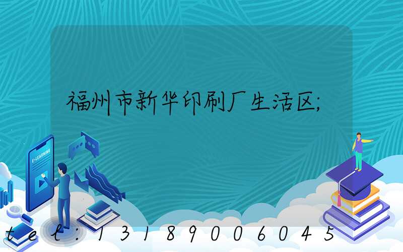 福州市新华印刷厂生活区