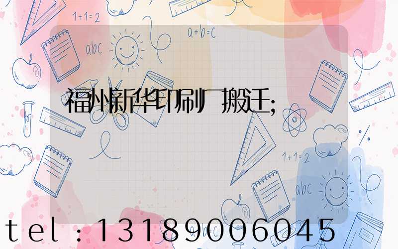 福州新华印刷厂搬迁