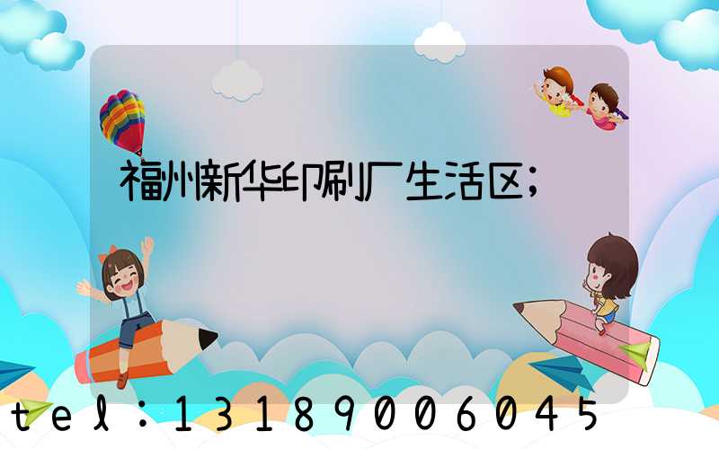 福州新华印刷厂生活区