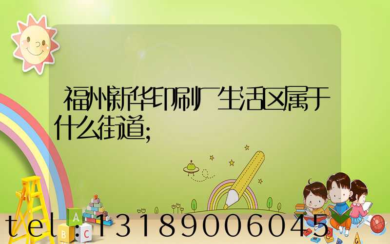 福州新华印刷厂生活区属于什么街道