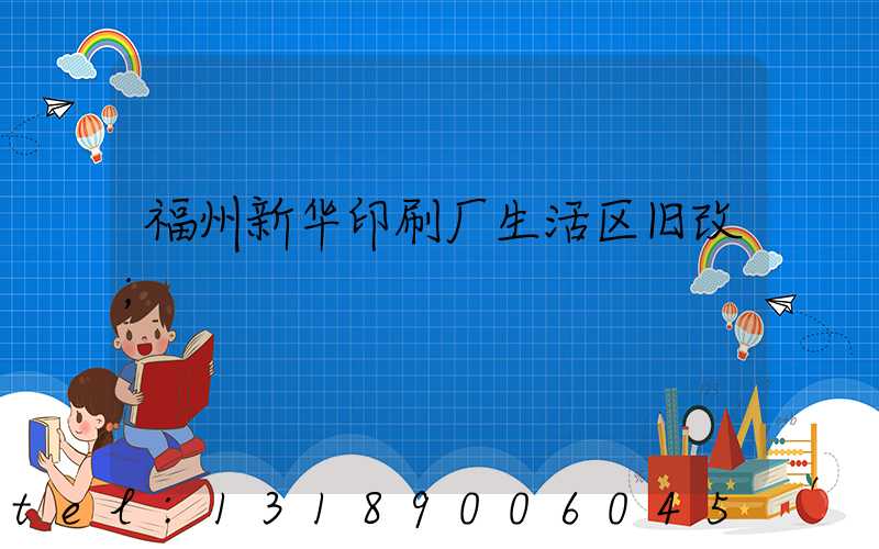福州新华印刷厂生活区旧改
