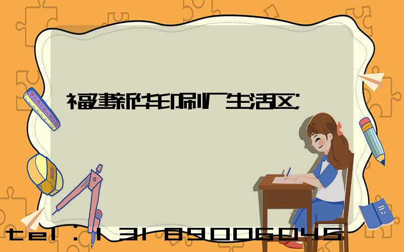 福建新华印刷厂生活区