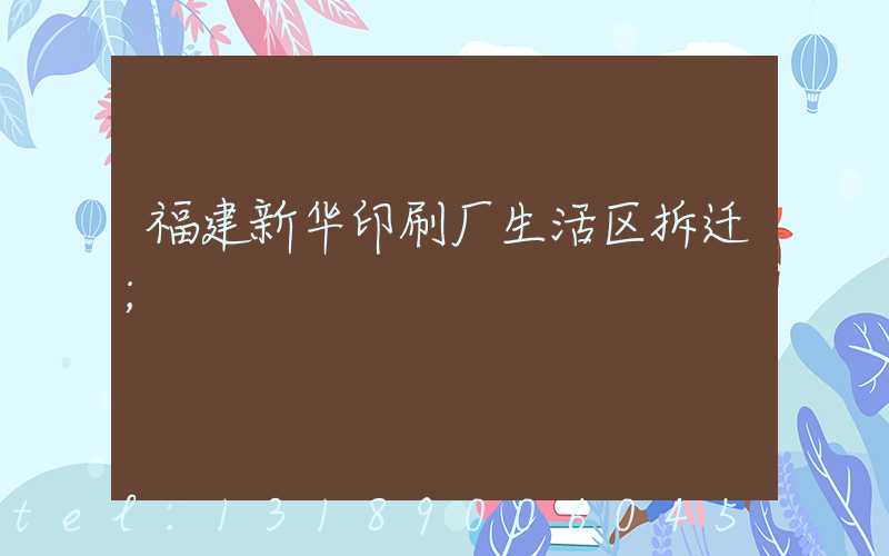 福建新华印刷厂生活区拆迁