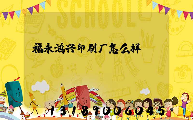 福永鸿兴印刷厂怎么样