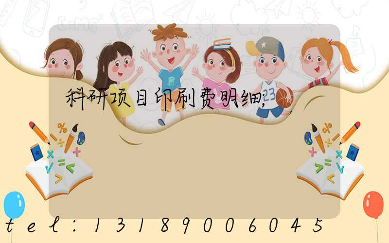 科研项目印刷费明细