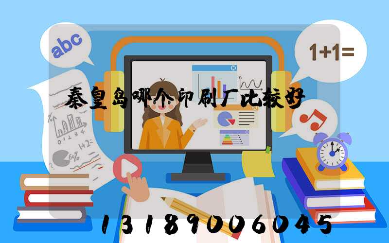 秦皇岛哪个印刷厂比较好