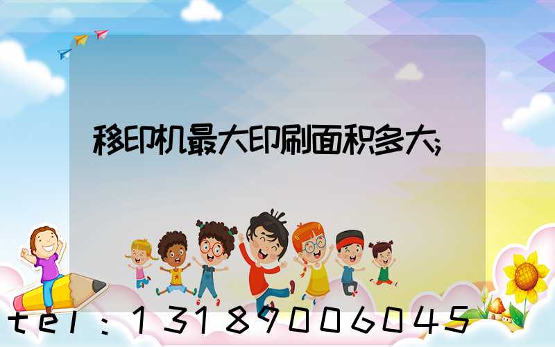 移印机最大印刷面积多大