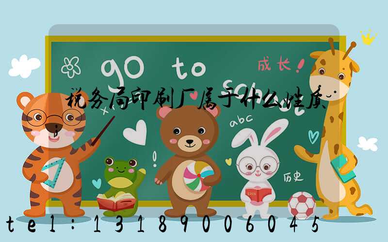 税务局印刷厂属于什么性质