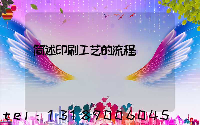简述印刷工艺的流程