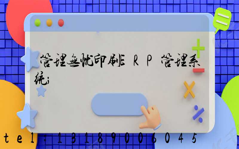 管理无忧印刷ERP管理系统