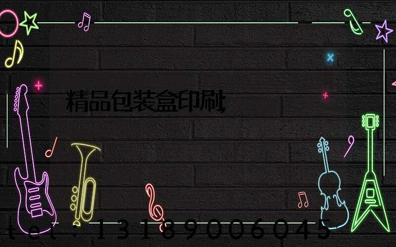 精品包装盒印刷