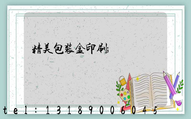 精美包装盒印刷