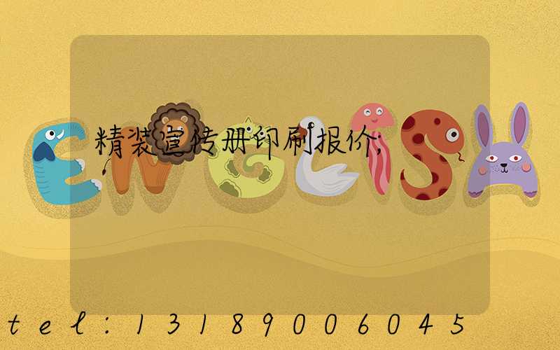 精装宣传册印刷报价