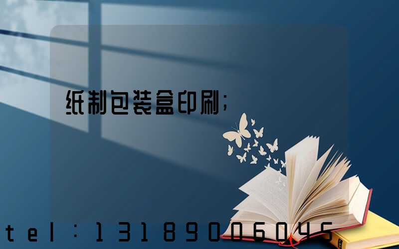 纸制包装盒印刷