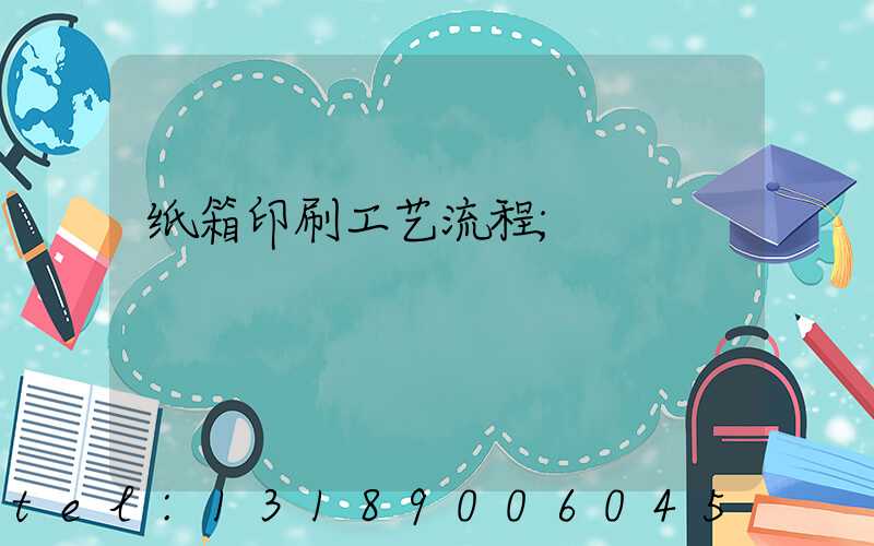 纸箱印刷工艺流程
