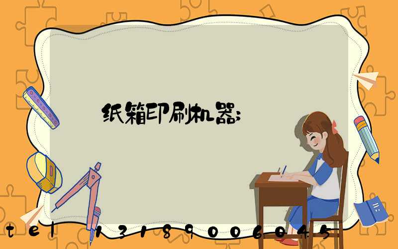 纸箱印刷机器