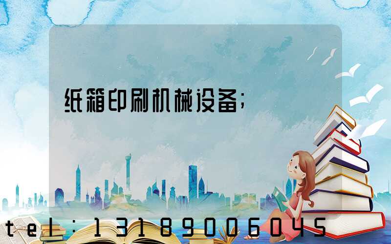 纸箱印刷机械设备