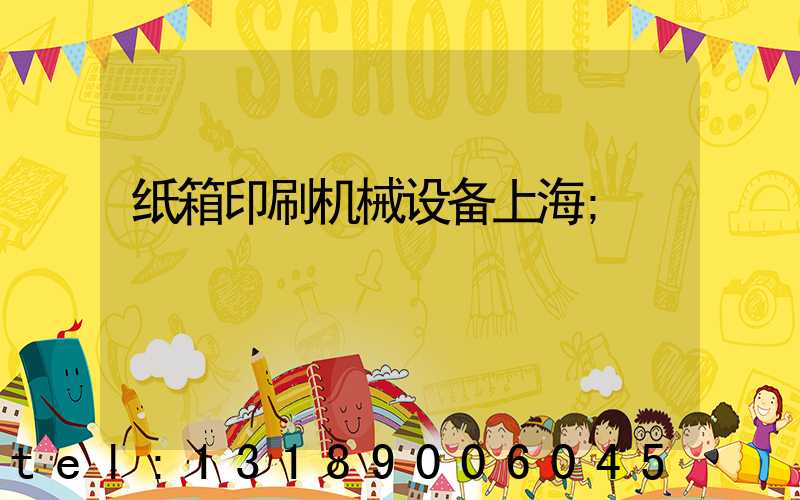 纸箱印刷机械设备上海