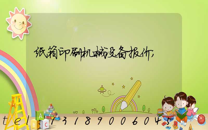 纸箱印刷机械设备报价