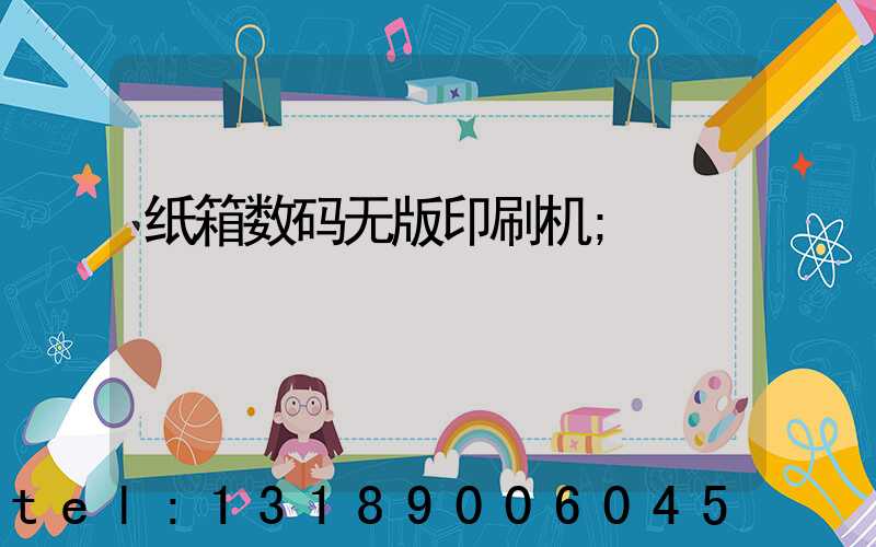纸箱数码无版印刷机