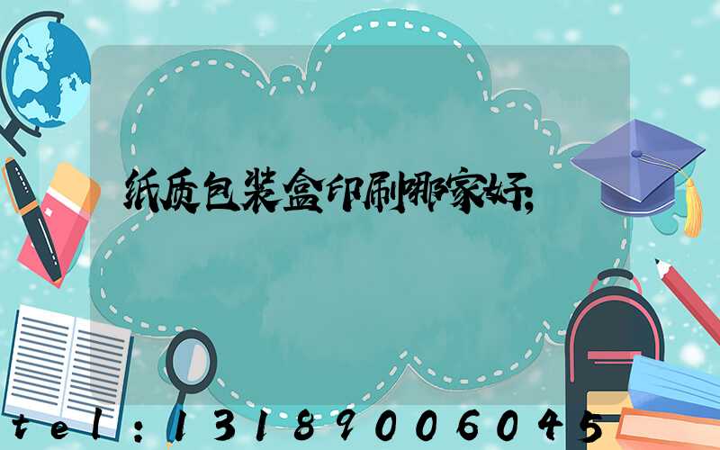 纸质包装盒印刷哪家好