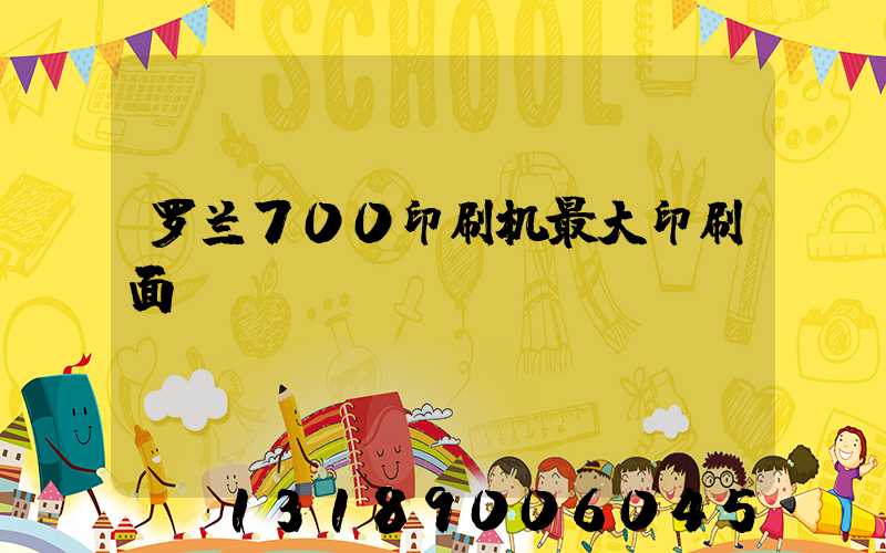 罗兰700印刷机最大印刷面