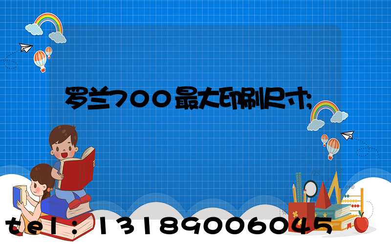 罗兰700最大印刷尺寸