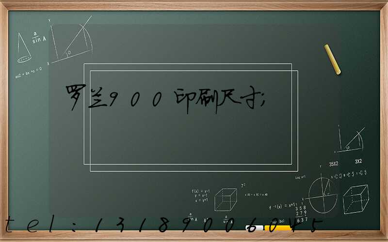 罗兰900印刷尺寸