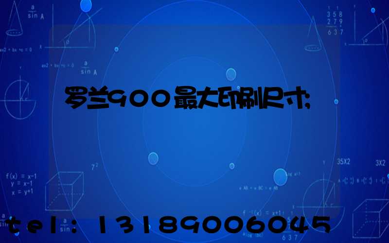 罗兰900最大印刷尺寸