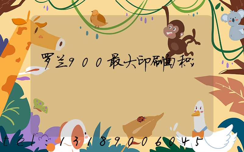 罗兰900最大印刷面积