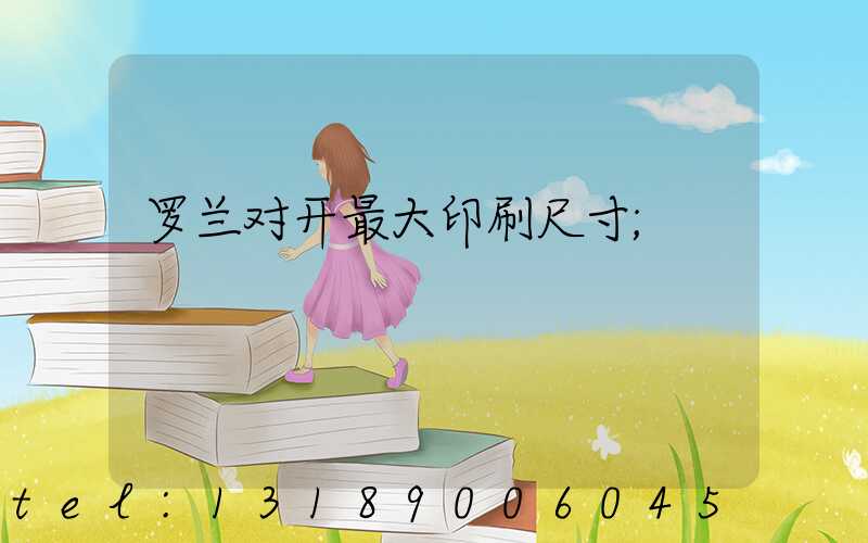 罗兰对开最大印刷尺寸