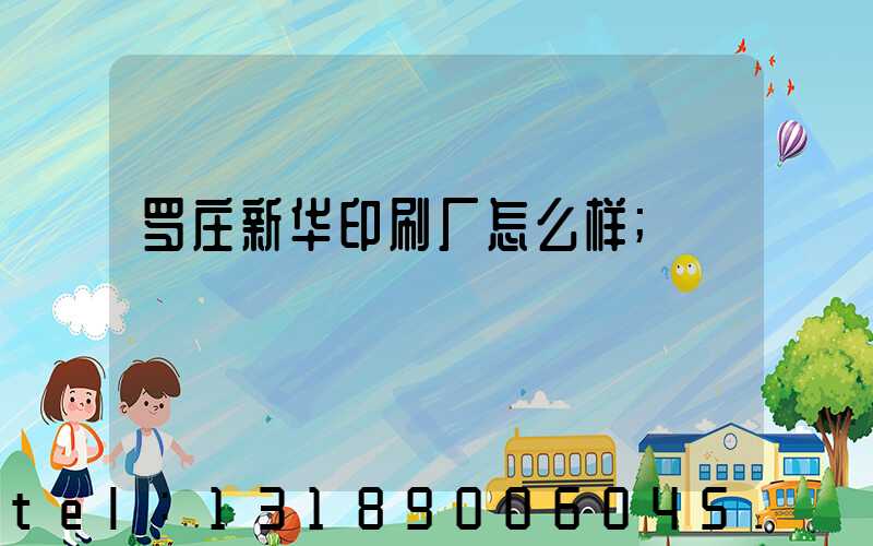 罗庄新华印刷厂怎么样