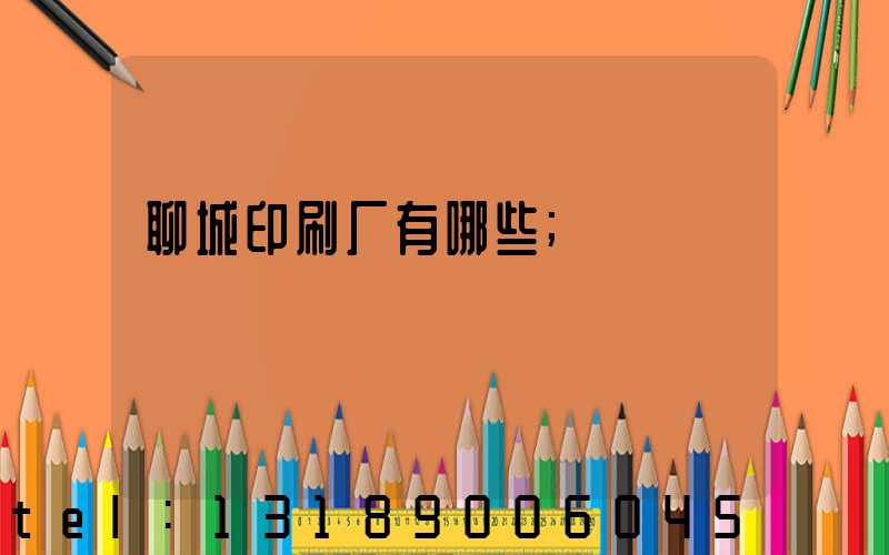 聊城印刷厂有哪些
