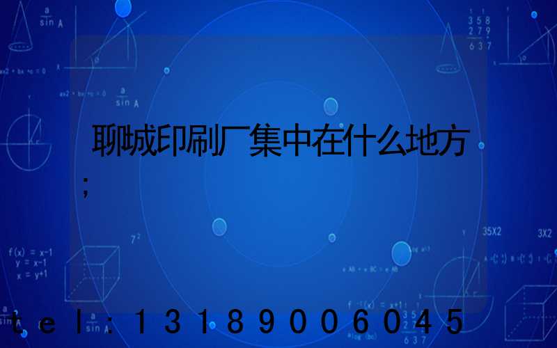 聊城印刷厂集中在什么地方