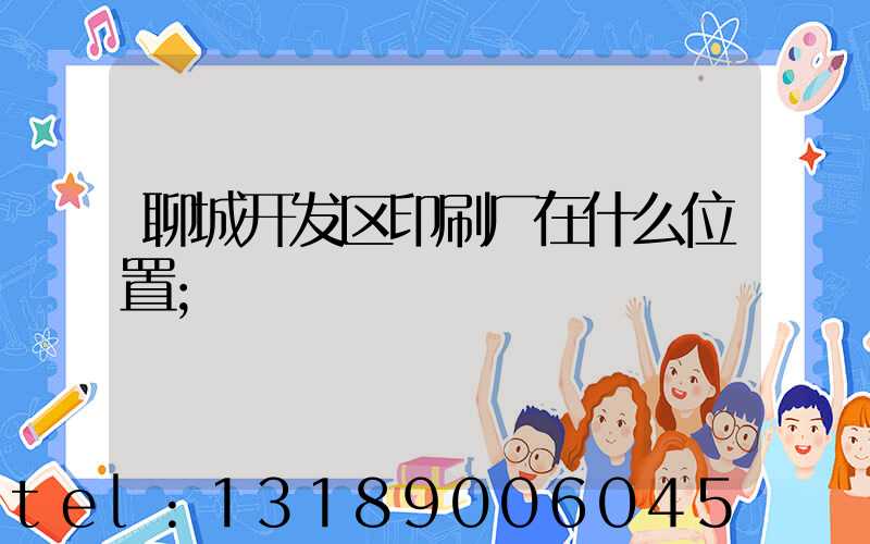 聊城开发区印刷厂在什么位置