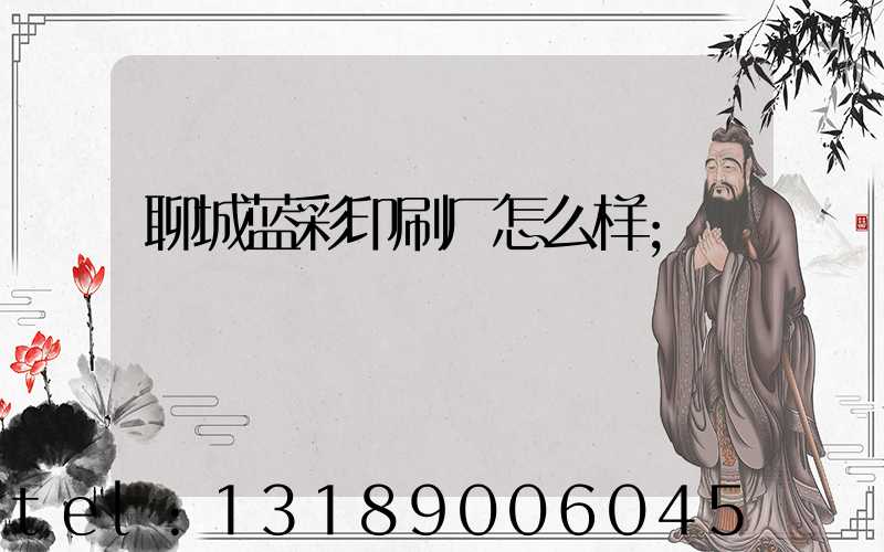 聊城蓝彩印刷厂怎么样