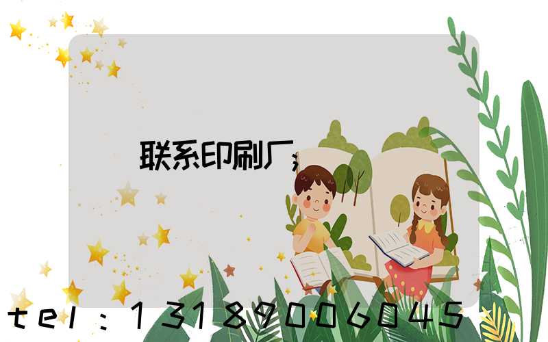 联系印刷厂