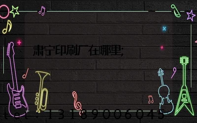 肃宁印刷厂在哪里