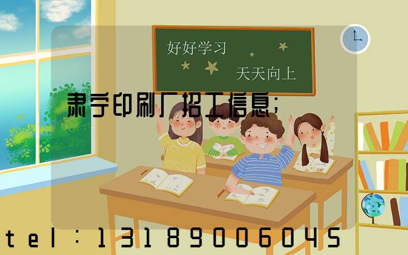 肃宁印刷厂招工信息