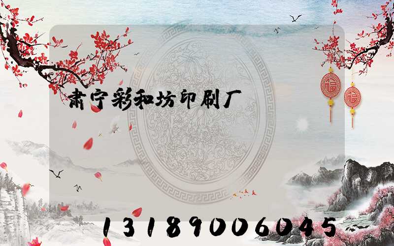 肃宁彩和坊印刷厂