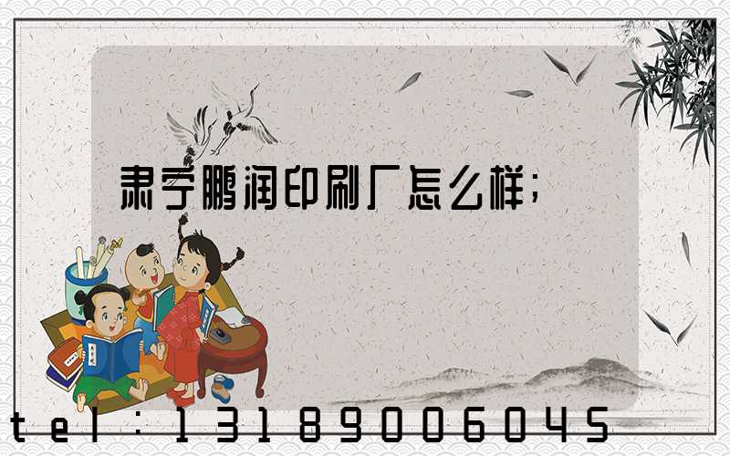 肃宁鹏润印刷厂怎么样