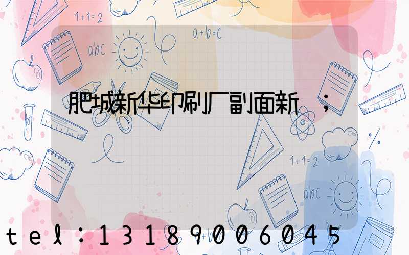 肥城新华印刷厂副面新闻