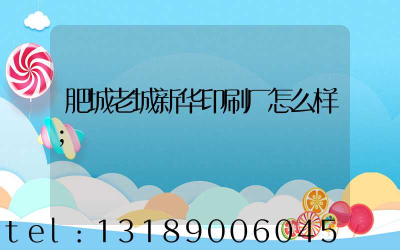 肥城老城新华印刷厂怎么样