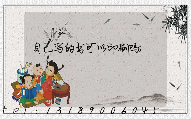 自己写的书可以印刷吗